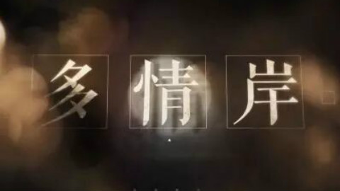 【白蜥】多情岸